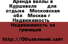Аренда виллы в Куршевеле-1850 для отдыха - Московская обл., Москва г. Недвижимость » Недвижимость за границей   